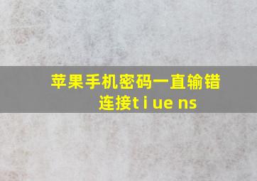 苹果手机密码一直输错连接t i ue ns